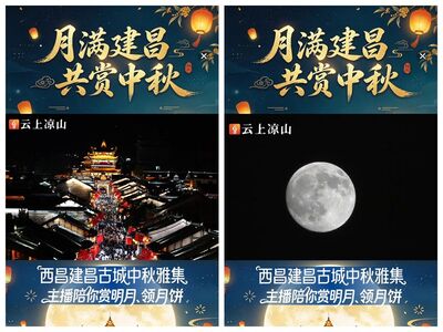 “线上+线下”共赴同一场月圆,建昌古城中秋盛景引客如云